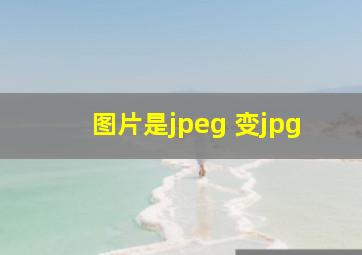 图片是jpeg 变jpg